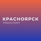 Красноярск транспорт icône