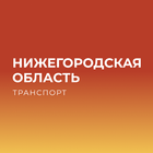 Нижегородская обл. Транспорт icône