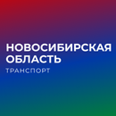 Новосибирская обл. транспорт APK