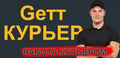 Гетт Доставка (Gett Delivery) Affiche