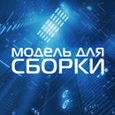 Модель для Сборки - аудиокниги APK