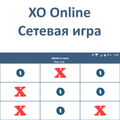 Сетевая игра "Крестики-Нолики"