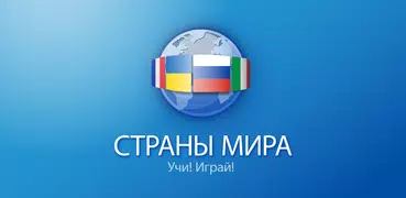 Страны мира