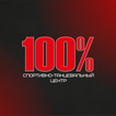 Спортивный центр 100%