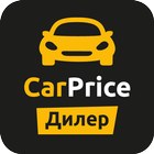 CarPrice Дилер icon
