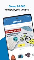 Декатлон: все для спорта Plakat