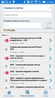 ЖД перевозки: ВагонИнфо screenshot 3