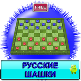 Русские шашки