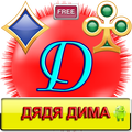 Дядя Дима