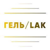ГЕЛЬ/LAK в 4 руки APK