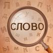 Найди Слово 图标