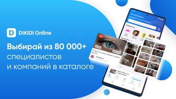 DIKIDI Online постер