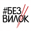 Без Вилок — доставка еды