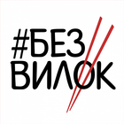 Без Вилок 圖標