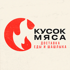 Кусок Мяса | Доставка еды Zeichen