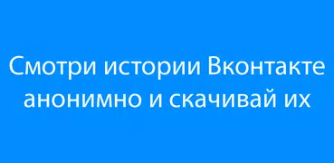 Скачать истории VK анонимно