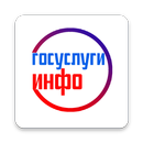 Госуслуги Инфо APK