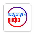 Госуслуги Инфо আইকন