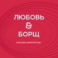 Любовь & Борщ