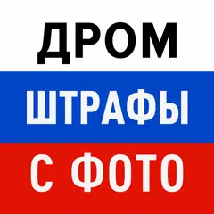 Дром Штрафы: проверка с фото APK 下載