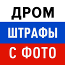 APK Дром Штрафы: проверка с фото