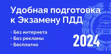 Билеты ПДД 2024 и Экзамен ПДД