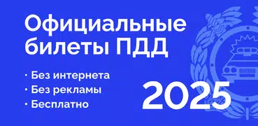 Билеты ПДД 2025 и Экзамен ПДД