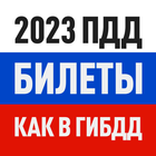 Билеты ПДД 2023 и Экзамен ПДД icon
