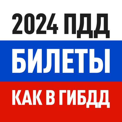 Билеты ПДД 2023 и Экзамен ПДД