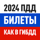 APK Билеты ПДД 2024 и Экзамен ПДД