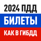 Билеты ПДД 2024 и Экзамен ПДД-icoon