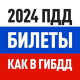 Билеты ПДД 2024 и Экзамен ПДД icono