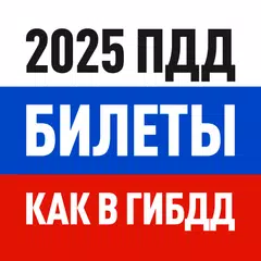 Билеты ПДД 2025 и Экзамен ПДД Icon