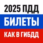 Билеты ПДД 2025 и Экзамен ПДД