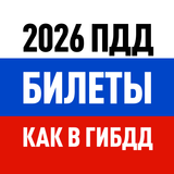 Билеты ПДД 2026 и Экзамен ПДД-APK