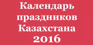 Календарь праздников KZ 2016