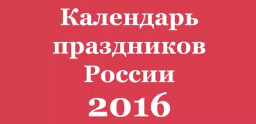 Календарь праздников России