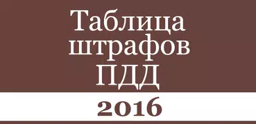 Таблица штрафов ПДД 2016