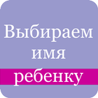 Выбираем имя ребенку أيقونة