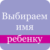 Выбираем имя ребенку أيقونة