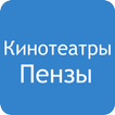 Кинотеатры Пензы