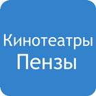 Кинотеатры Пензы icon