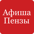 Афиша Пензы