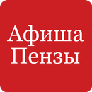 Афиша Пензы APK