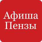 Афиша Пензы icon