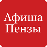 Афиша Пензы أيقونة