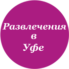 Развлечения в Уфе icon