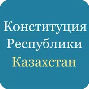 Конституция Казахстана