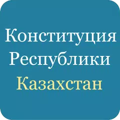 Скачать Конституция Казахстана APK