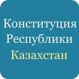 Конституция Казахстана أيقونة
